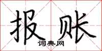 荊霄鵬報賬楷書怎么寫