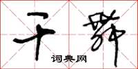 王冬齡乾舞草書怎么寫