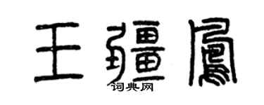 曾慶福王疆鳳篆書個性簽名怎么寫