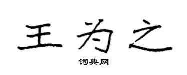 袁強王為之楷書個性簽名怎么寫