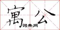 黃華生寓公楷書怎么寫