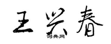 曾慶福王興春行書個性簽名怎么寫