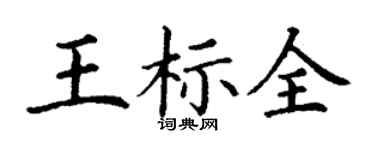 丁謙王標全楷書個性簽名怎么寫