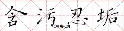 黃華生含污忍垢楷書怎么寫