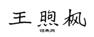 袁強王煦楓楷書個性簽名怎么寫