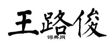 翁闓運王路俊楷書個性簽名怎么寫