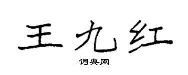 袁強王九紅楷書個性簽名怎么寫