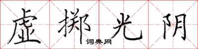 田英章虛擲光陰楷書怎么寫