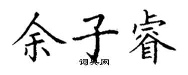 丁謙餘子睿楷書個性簽名怎么寫