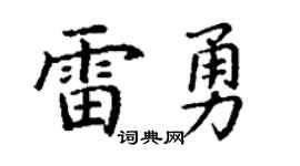 丁謙雷勇楷書個性簽名怎么寫