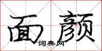 龐中華面顏行書怎么寫