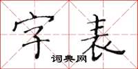 黃華生字表楷書怎么寫