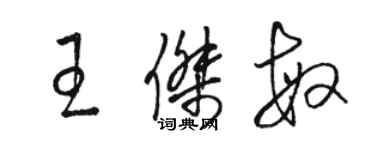 駱恆光王傑敏草書個性簽名怎么寫