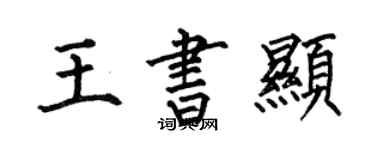 何伯昌王書顯楷書個性簽名怎么寫