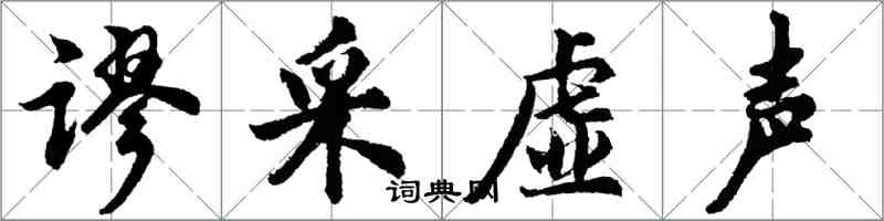 胡問遂謬採虛聲行書怎么寫