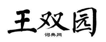 翁闓運王雙園楷書個性簽名怎么寫