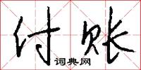 否結的意思_否結的解釋_國語詞典