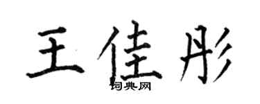 何伯昌王佳彤楷書個性簽名怎么寫