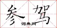 黃華生參駕楷書怎么寫