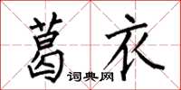 何伯昌葛衣楷書怎么寫