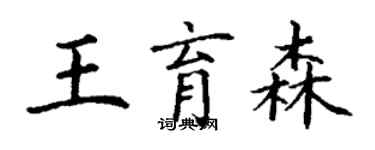 丁謙王育森楷書個性簽名怎么寫