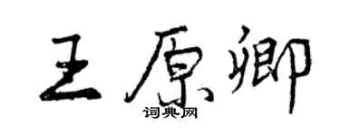 曾慶福王原卿行書個性簽名怎么寫