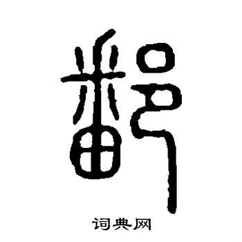 說文解字寫的鄱