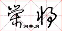 王冬齡榮將草書怎么寫