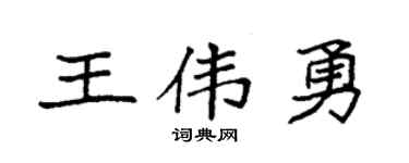 袁強王偉勇楷書個性簽名怎么寫