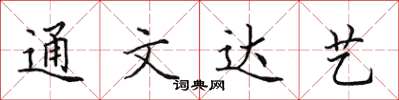 田英章通文達藝楷書怎么寫