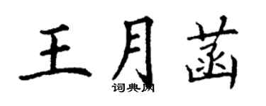 丁謙王月菡楷書個性簽名怎么寫