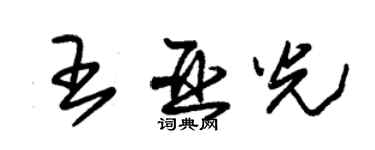 朱錫榮王亞光草書個性簽名怎么寫