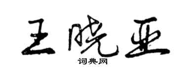 曾慶福王曉亞行書個性簽名怎么寫
