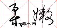 王冬齡柔嫩草書怎么寫