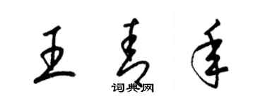 梁錦英王青年草書個性簽名怎么寫