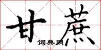 丁謙甘蔗楷書怎么寫