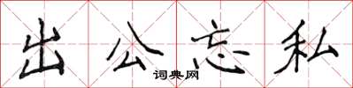 侯登峰出公忘私楷書怎么寫