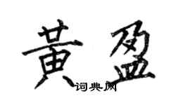何伯昌黃盈楷書個性簽名怎么寫