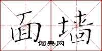 黃華生面牆楷書怎么寫