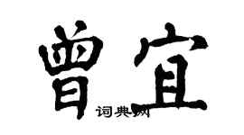 翁闓運曾宜楷書個性簽名怎么寫