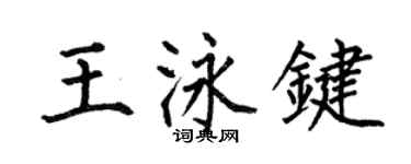 何伯昌王泳鍵楷書個性簽名怎么寫