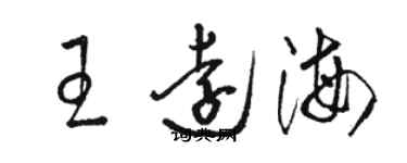 駱恆光王遠海草書個性簽名怎么寫