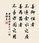 古之君子，使人必報之。 詩詞名句