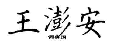 丁謙王澎安楷書個性簽名怎么寫