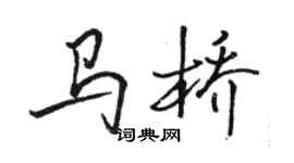 駱恆光馬橋行書個性簽名怎么寫