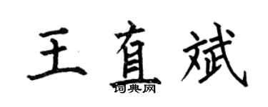 何伯昌王直斌楷書個性簽名怎么寫
