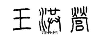 曾慶福王洪營篆書個性簽名怎么寫