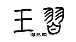 曾慶福王習篆書個性簽名怎么寫