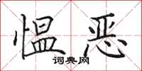 田英章慍惡楷書怎么寫