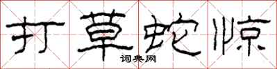 柯春海打草蛇驚隸書怎么寫